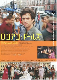 ロシアン・ドールズ