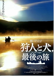 狩人と犬,最後の旅