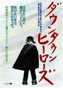 ダウンタウン・ヒーローズ