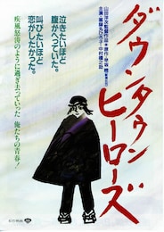 ダウンタウン・ヒーローズ