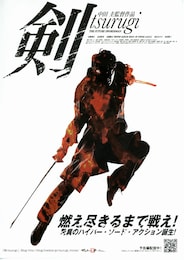 剣／tsurugi