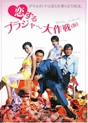 恋するブラジャー大作戦（仮）