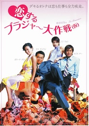 恋するブラジャー大作戦（仮）