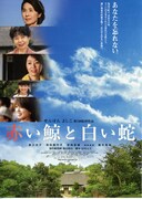 赤い鯨と白い蛇