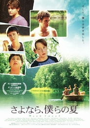 さよなら、僕らの夏