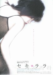 セキ★ララ