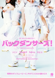 バックダンサーズ！