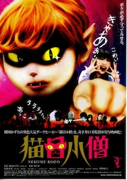 猫目小僧