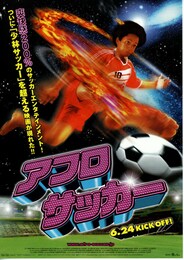 アフロサッカー