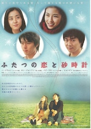 ふたつの恋と砂時計