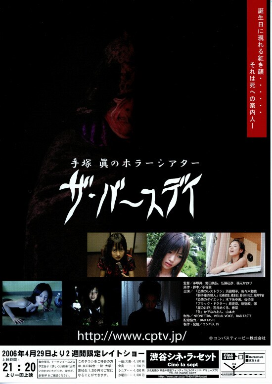 手塚眞のホラーシアター／ザ・バースデイ | あらすじ・内容・スタッフ