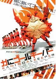 かにゴールキーパー