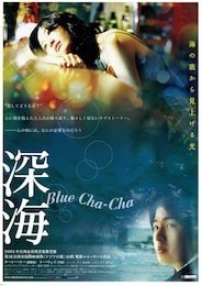 深海 Blue Cha-Cha