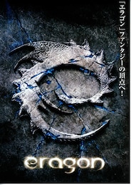 エラゴン／遺志を継ぐ者