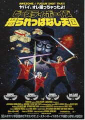 ビースティ・ボーイズ 撮られっぱなし天国