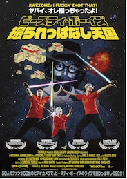 ビースティ・ボーイズ 撮られっぱなし天国