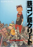 鉄コン筋クリート あらすじ 内容 スタッフ キャスト 作品情報 映画ナタリー