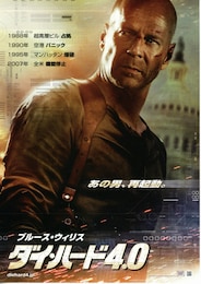 ダイ・ハード4.0