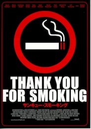 サンキュー・スモーキング