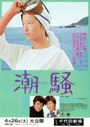 潮騒（1975年）