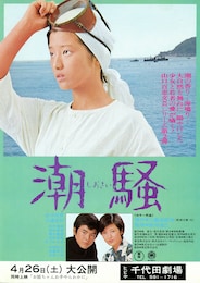 潮騒（1975年）