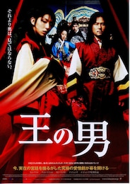 王の男