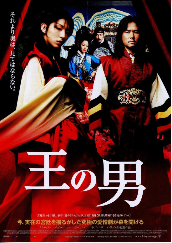 王の男 | あらすじ・内容・スタッフ・キャスト・作品情報 - 映画ナタリー