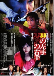 神の左手 悪魔の右手