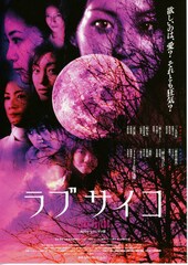 ラブサイコ／妖赤のホラー