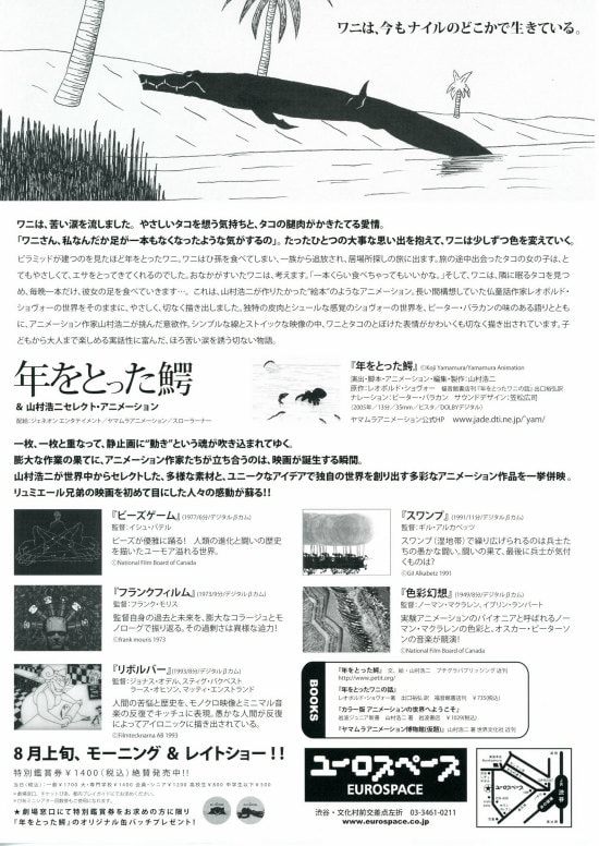 年をとった鰐＆山村浩二セレクト・アニメーション | あらすじ