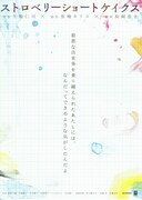 ストロベリーショートケイクス