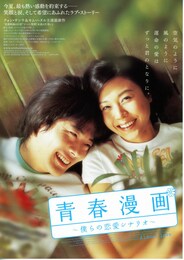 青春漫画／僕らの恋愛シナリオ