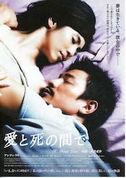 愛と死の間（はざま）で