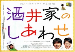 酒井家のしあわせ