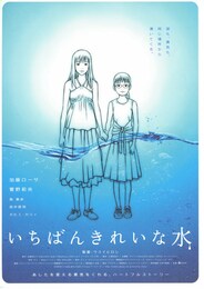 いちばんきれいな水