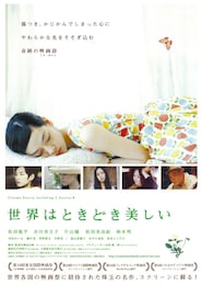 世界はときどき美しい