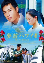 夢遊ハワイ