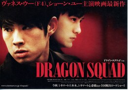 ドラゴン・スクワッド
