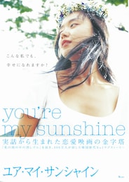 ユア・マイ・サンシャイン