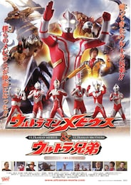 ウルトラマンメビウス＆ウルトラ兄弟