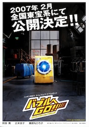 バブルへGO！！タイムマシンはドラム式