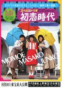 花の高2トリオ 初恋時代