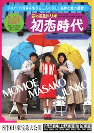 花の高2トリオ 初恋時代