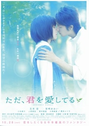 ただ、君を愛してる