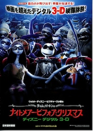 ティム・バートンのナイトメアー・ビフォア・クリスマス／ディズニー デジタル 3-D