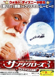 サンタクローズ3／クリスマス大決戦！