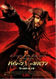 パイレーツ・オブ・カリビアン／ワールド・エンド