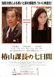椿山課長の七日間