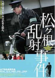 松ヶ根乱射事件