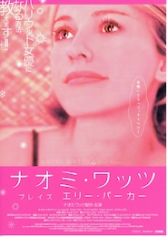 ナオミ・ワッツ プレイズ エリー・パーカー